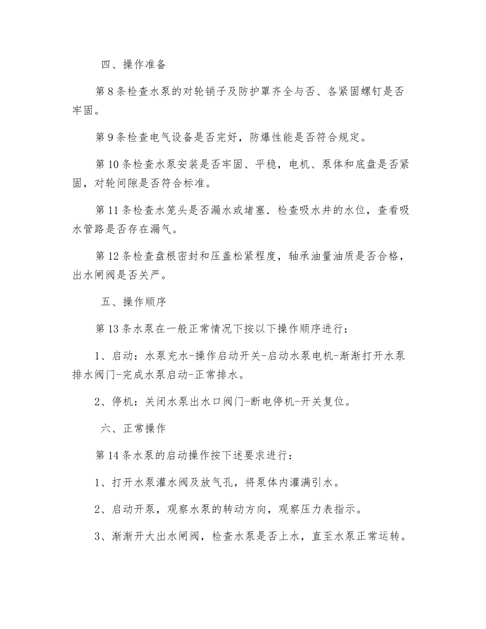 小水泵司机安全技术操作规程_第2页