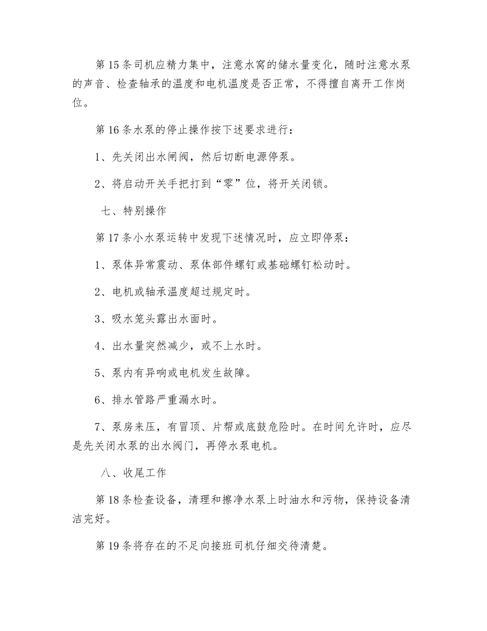 小水泵司机安全技术操作规程_第3页
