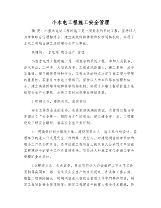 小水电工程施工安全管理