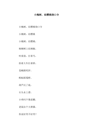 小槐树-结樱桃绕口令