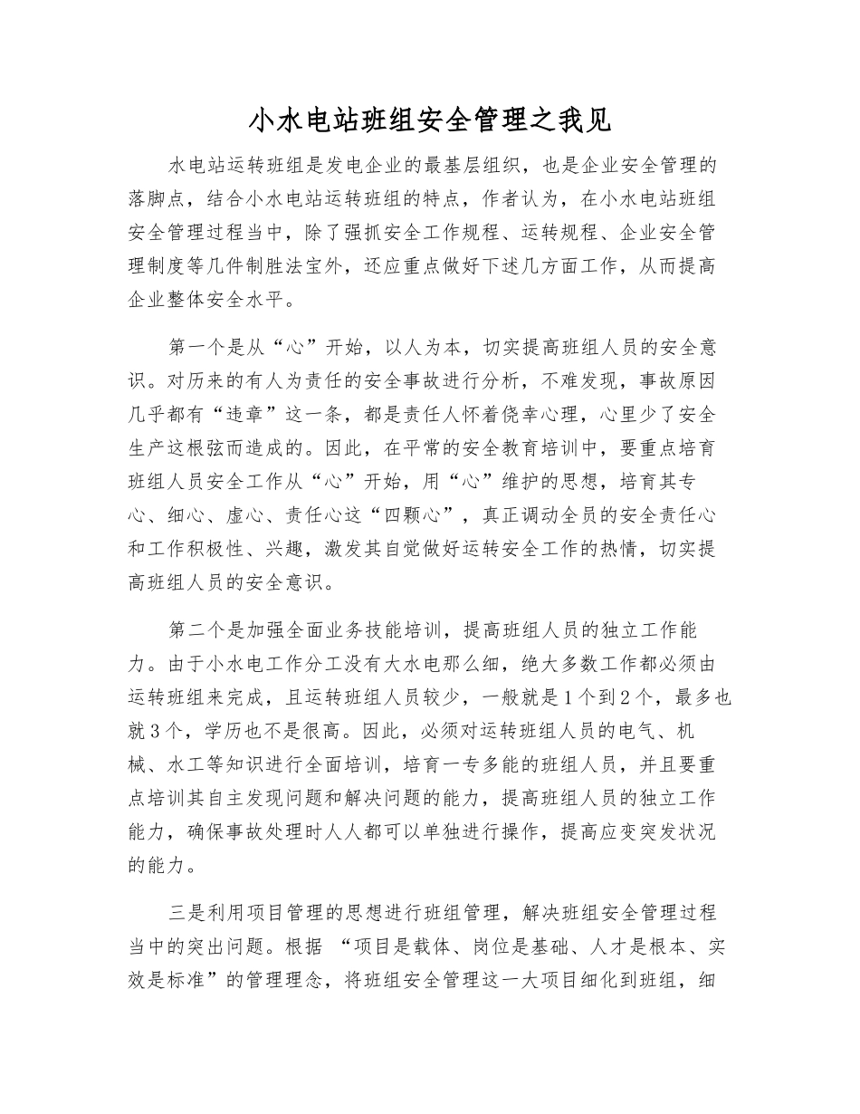 小水电站班组安全管理之我见_第1页