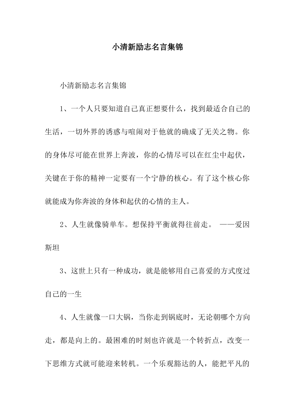 小清新励志名言集锦_第1页