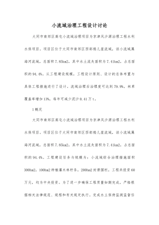 小流域治理工程设计研究