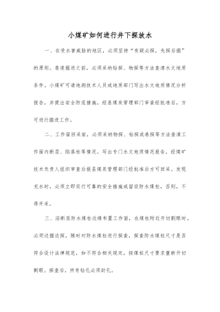 小煤矿如何进行井下探放水