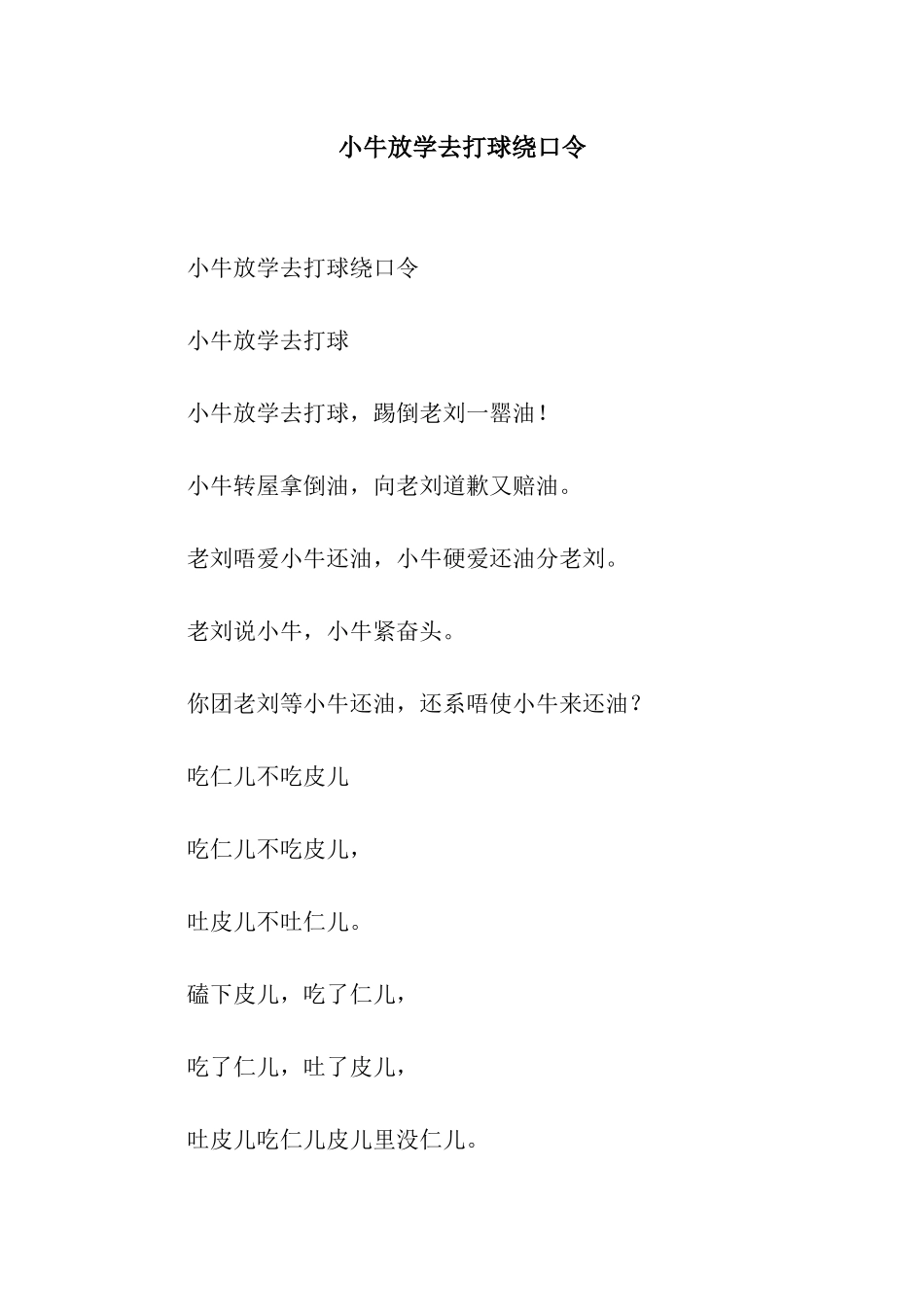 小牛放学去打球绕口令_第1页