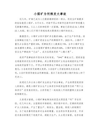 小煤矿为何频发大事故