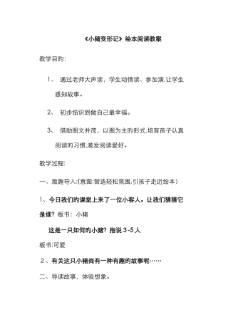 小猪变形记绘本阅读教案