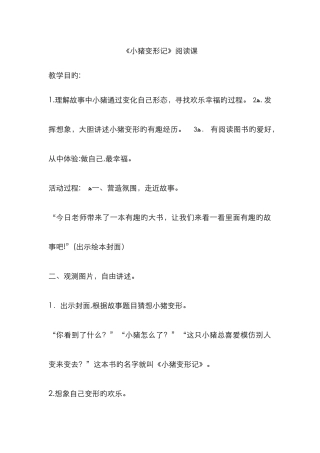 小猪变形记阅读课教案