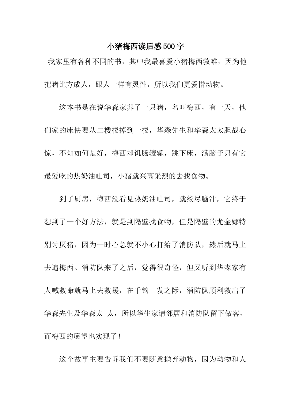 小猪梅西读后感500字_第1页