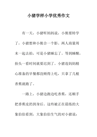 小猪学样小学优秀作文