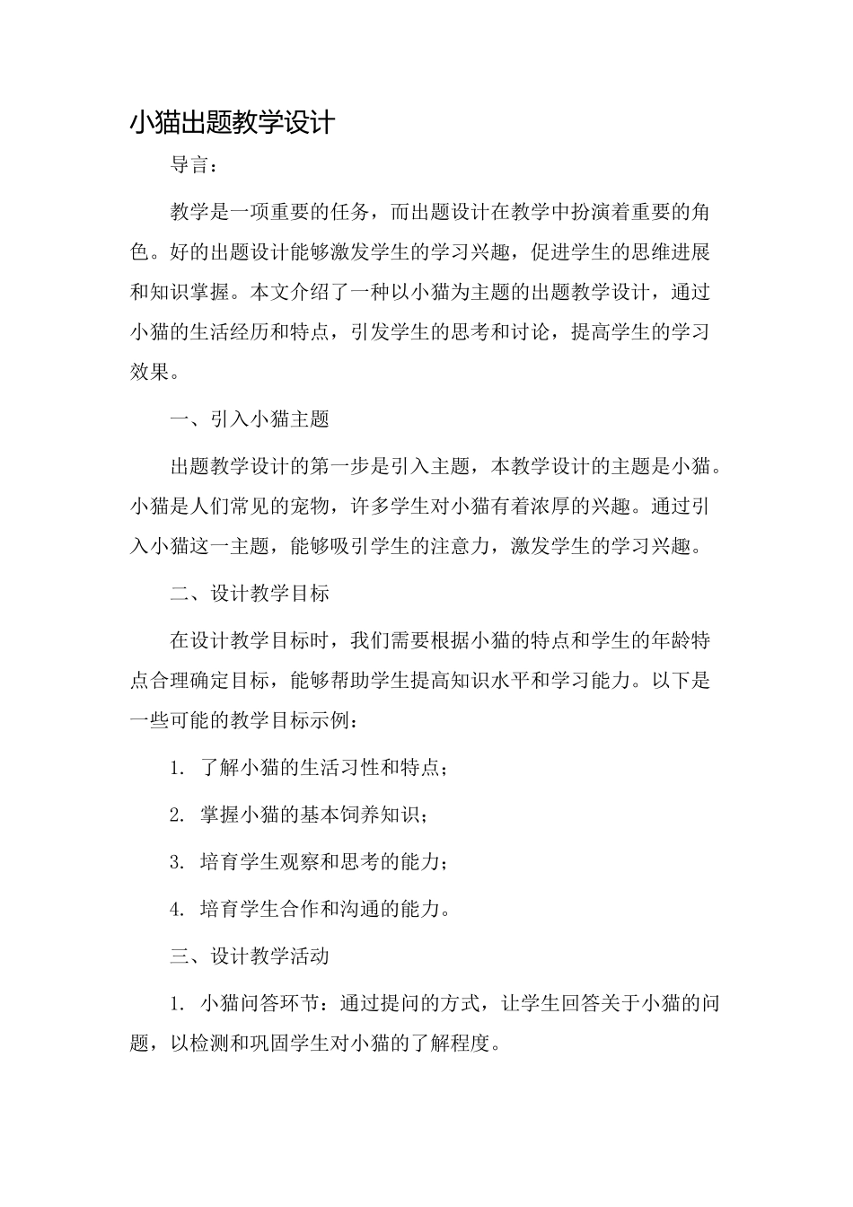 小猫出题教学设计_第1页