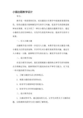 小猫出题教学设计