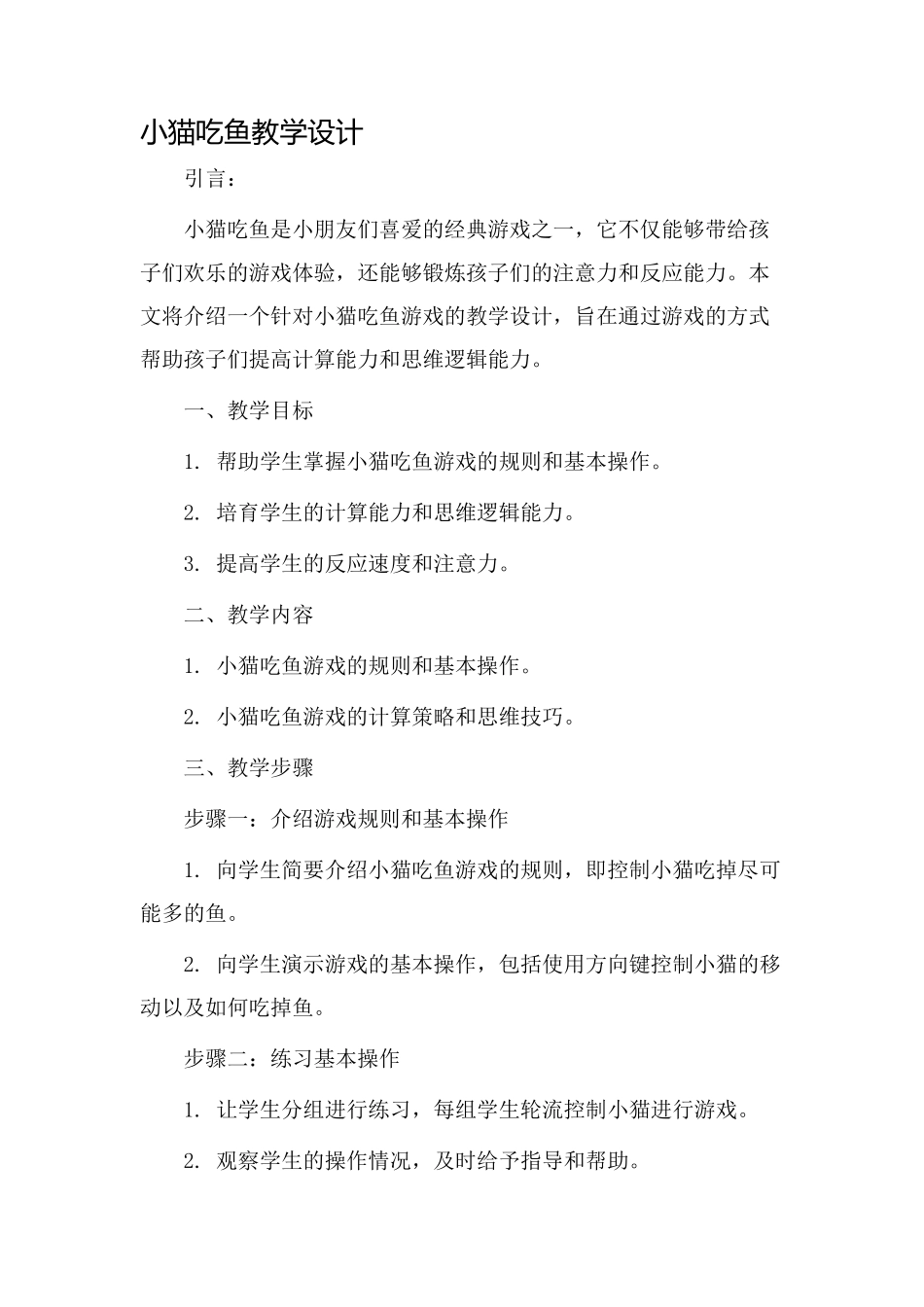 小猫吃鱼教学设计_第1页