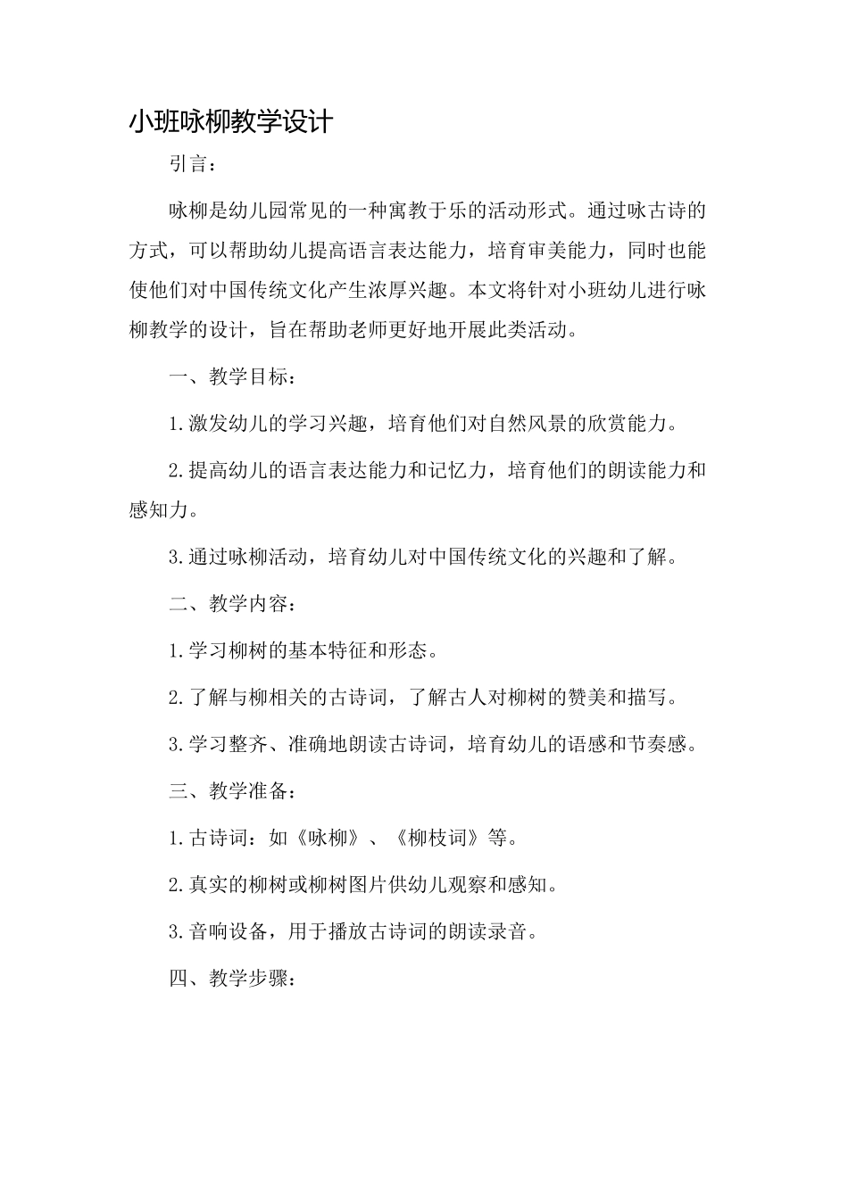 小班咏柳教学设计_第1页