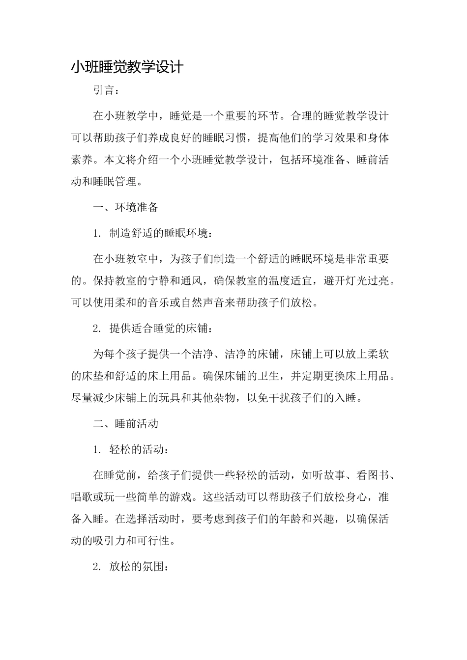 小班睡觉教学设计_第1页