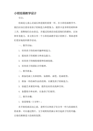 小班绘画教学设计