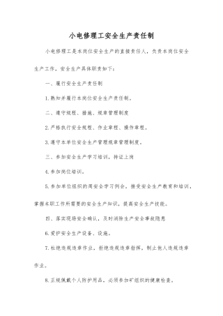 小电修理工安全生产责任制
