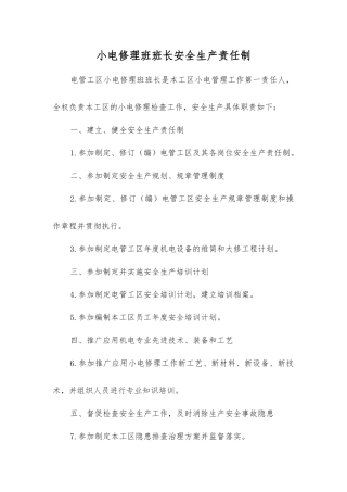 小电修理班班长安全生产责任制