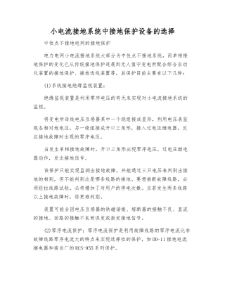 小电流接地系统中接地保护设备的选择