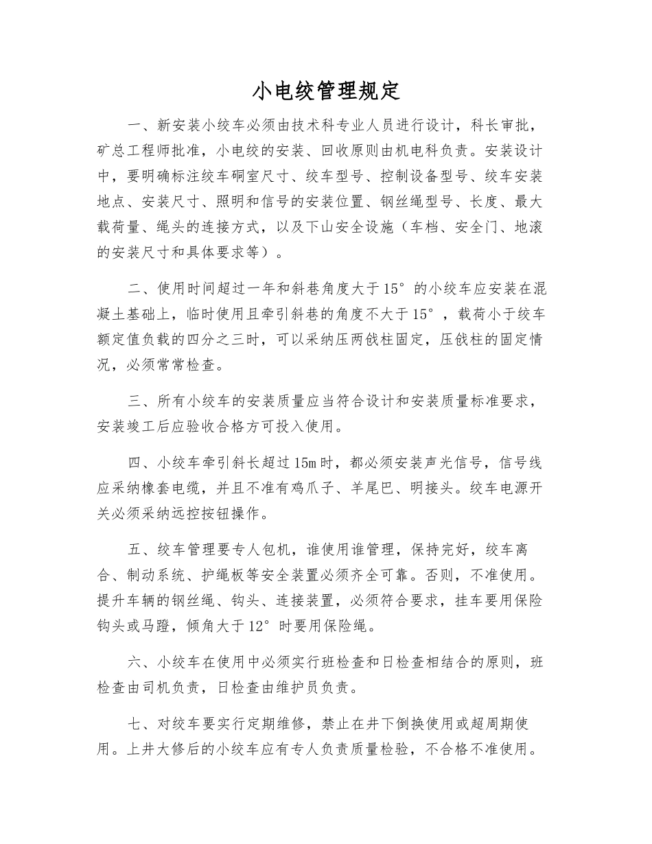 小电绞管理规定_第1页
