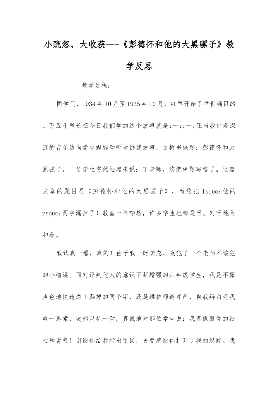 小疏忽-大收获---《彭德怀和他的大黑骡子》教学反思_第1页