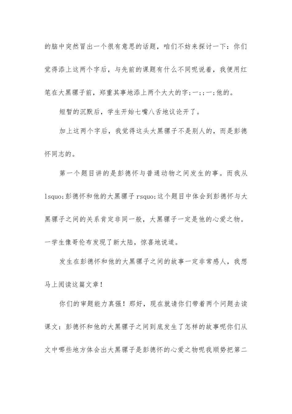 小疏忽-大收获---《彭德怀和他的大黑骡子》教学反思_第2页