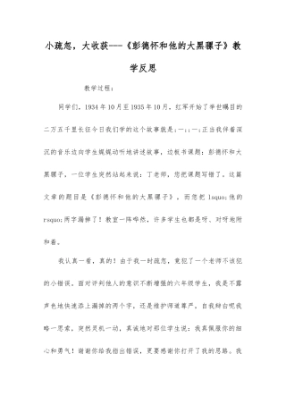 小疏忽-大收获---《彭德怀和他的大黑骡子》教学反思