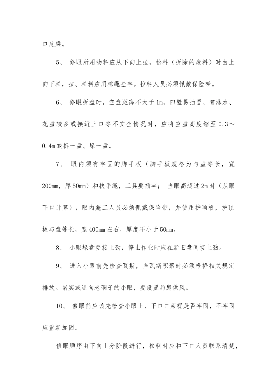 小眼及联巷维修安全技术措施_第2页