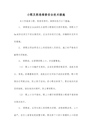 小眼及联巷维修安全技术措施