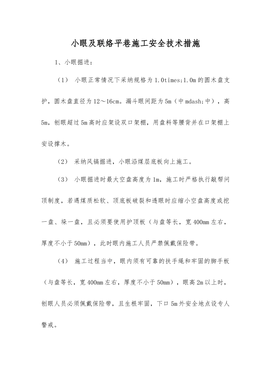 小眼及联络平巷施工安全技术措施_第1页