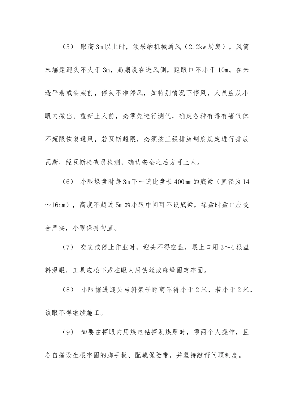 小眼及联络平巷施工安全技术措施_第2页