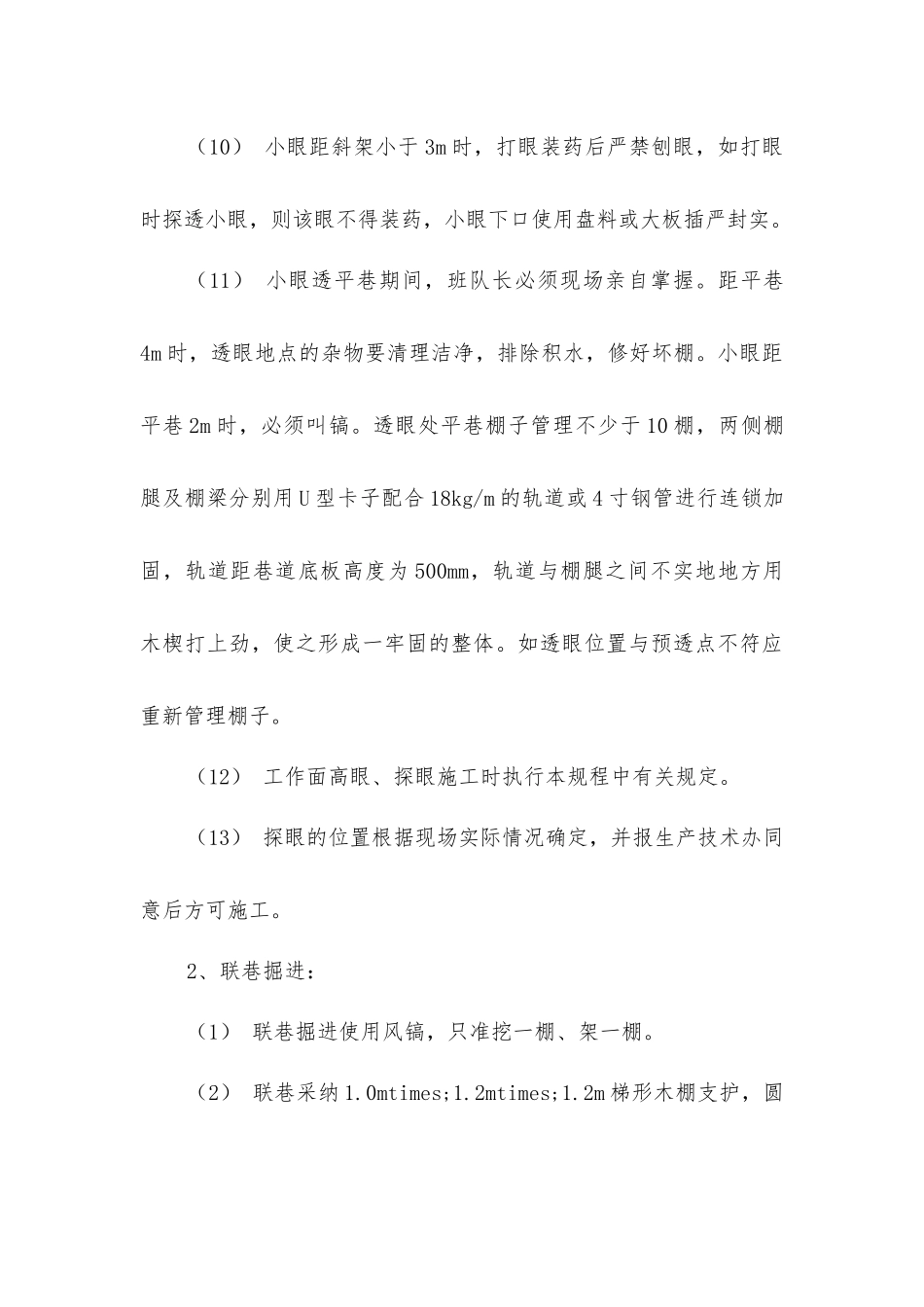 小眼及联络平巷施工安全技术措施_第3页