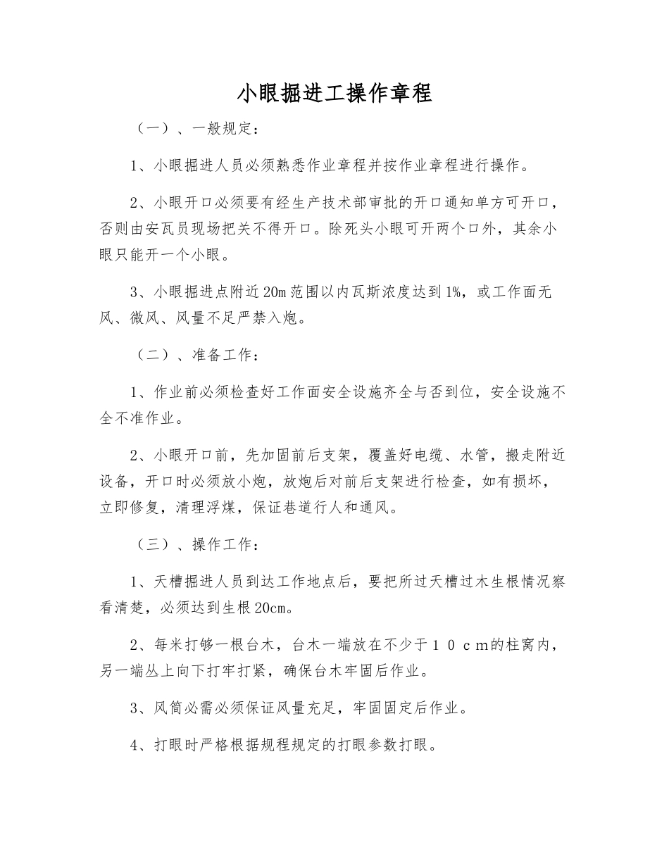 小眼掘进工操作规程_第1页