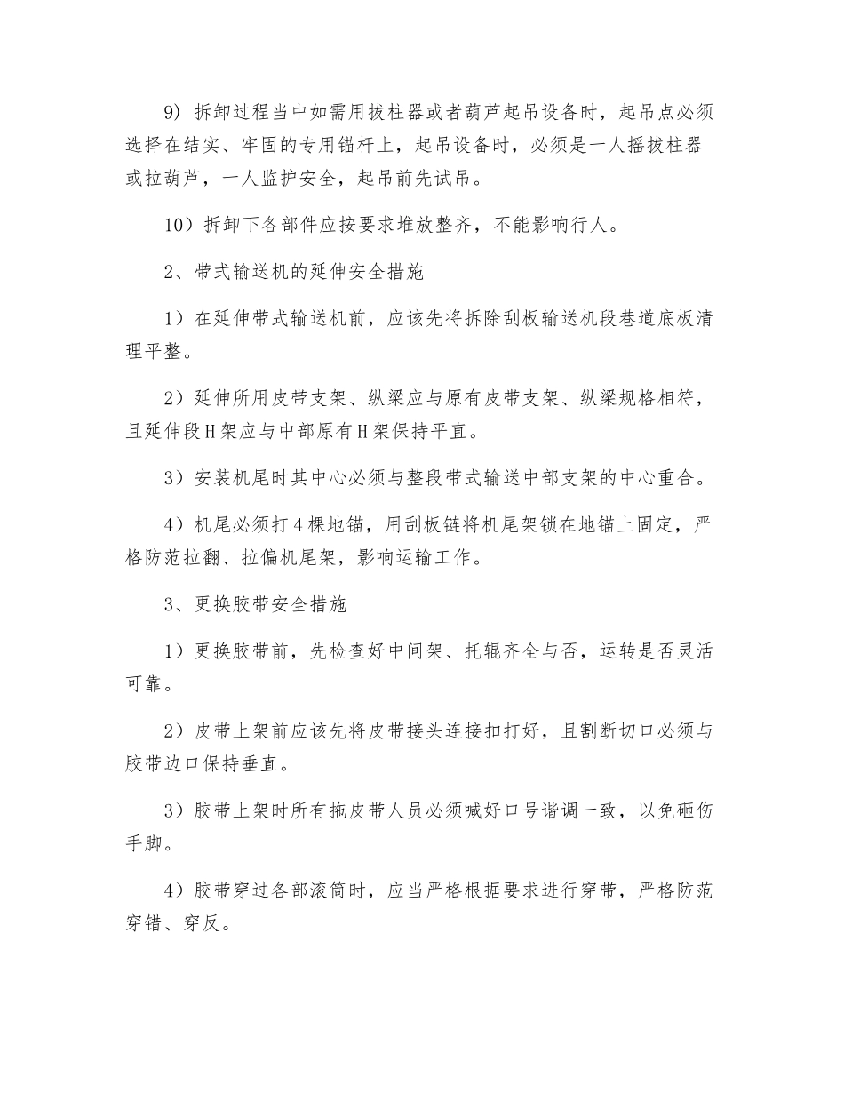 小眼拆卸溜子延伸皮带安全技术措施_第3页