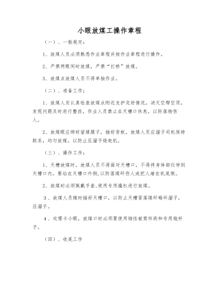 小眼放煤工操作规程