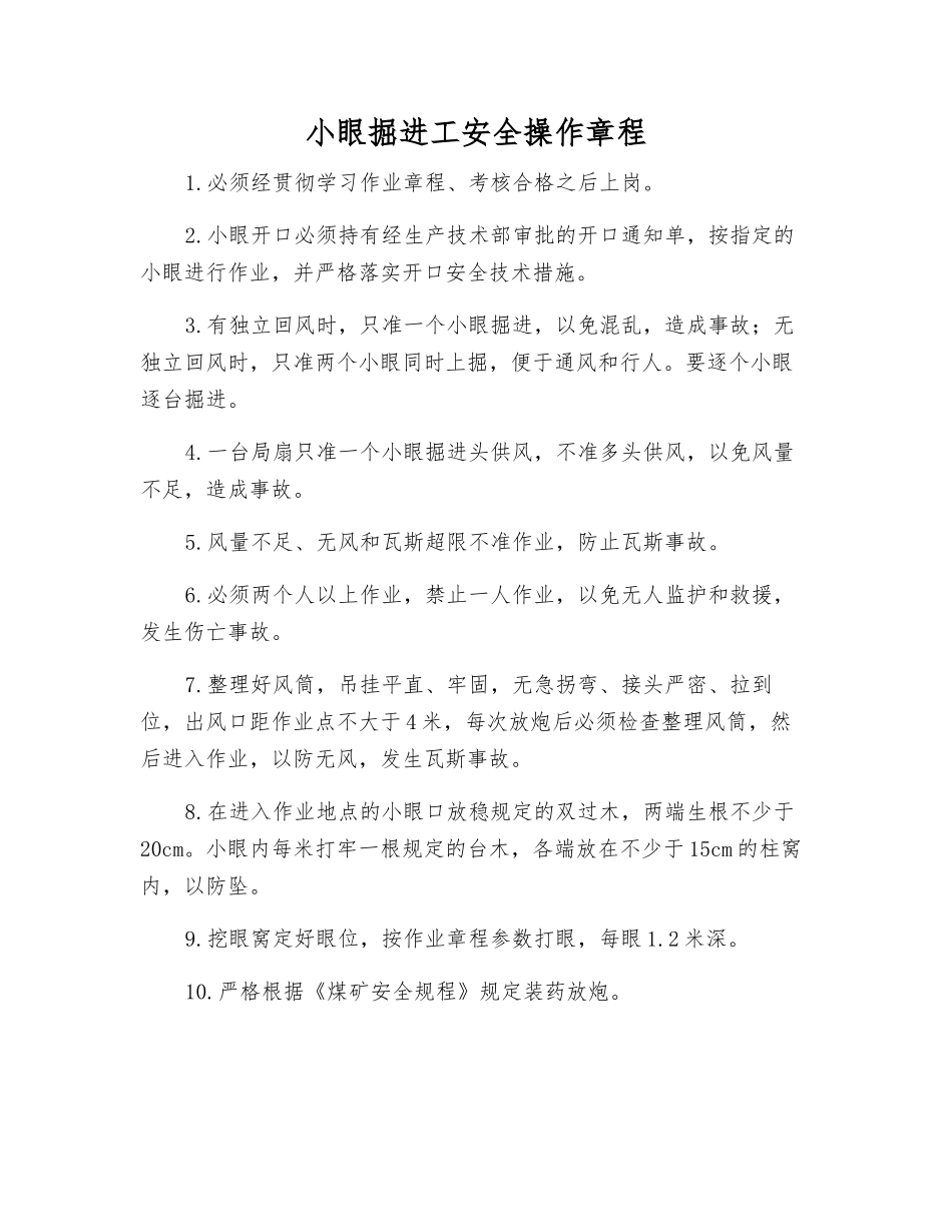 小眼掘进工安全操作规程_第1页