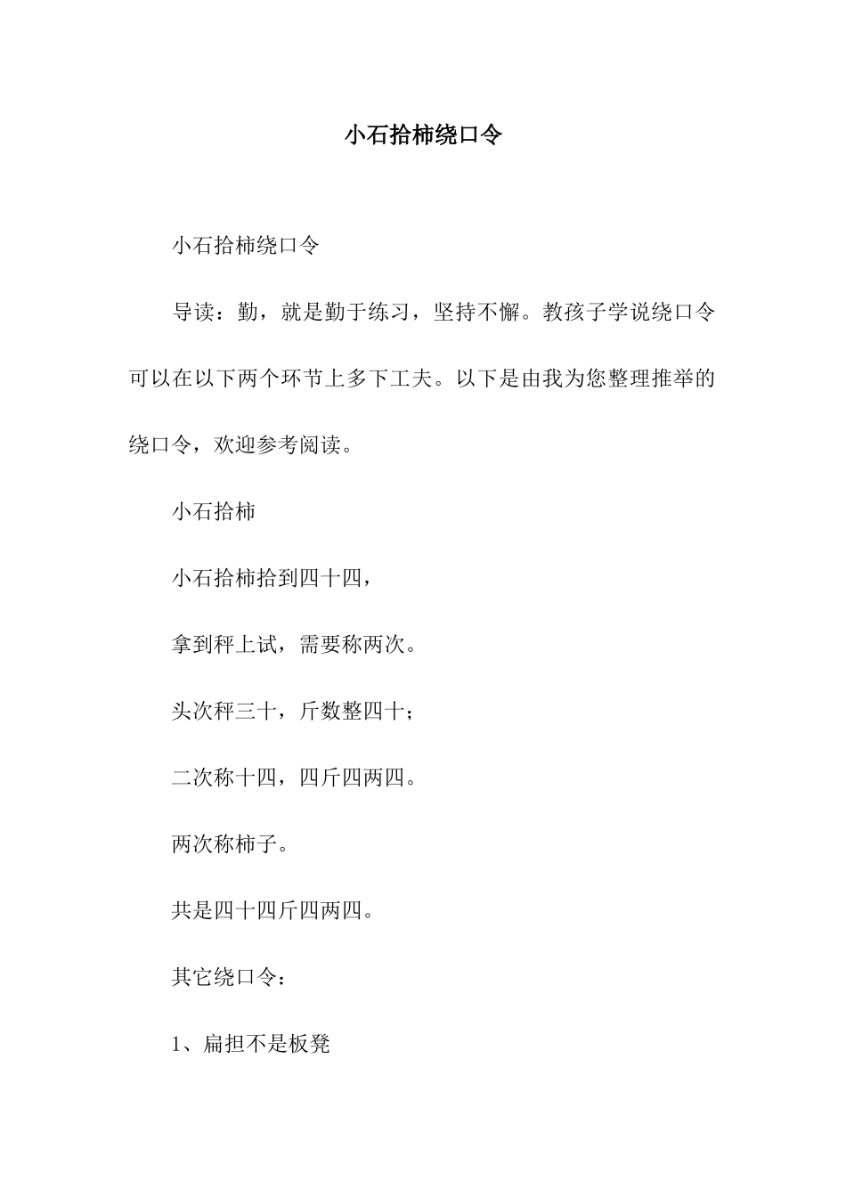 小石拾柿绕口令_第1页