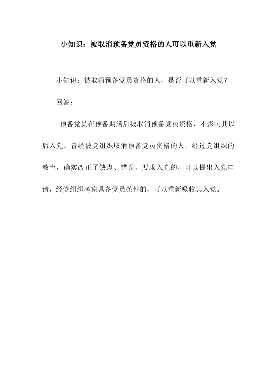 小知识被取消预备党员资格的人可以重新入党_第1页