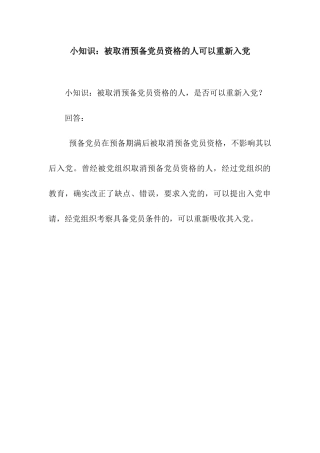 小知识被取消预备党员资格的人可以重新入党