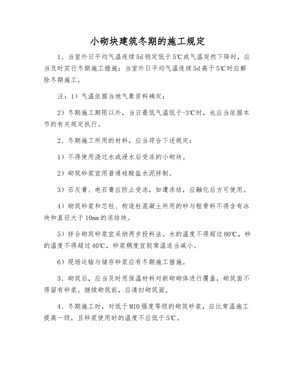 小砌块建筑冬期的施工规定_第1页