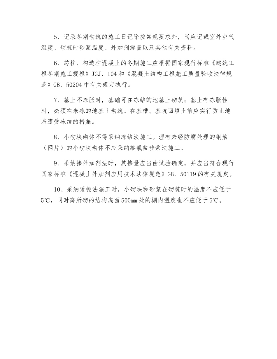 小砌块建筑冬期的施工规定_第2页