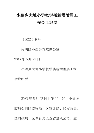 小碧乡大地小学教学楼新增附属工程会议纪要
