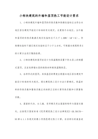 小砌块建筑的外墙和屋顶热工节能设计要求