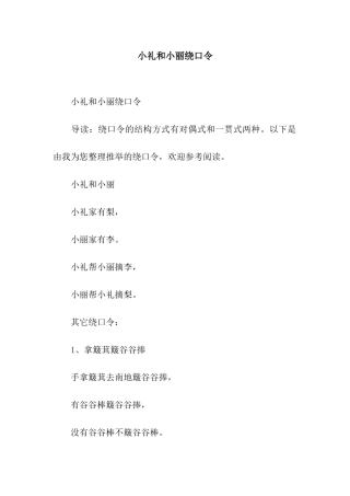 小礼和小丽绕口令