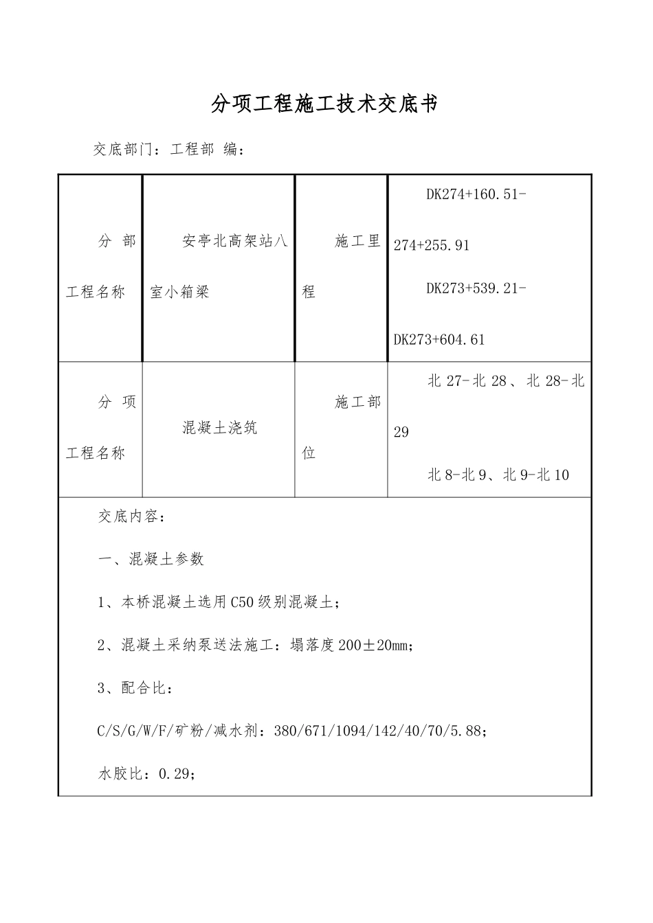 小箱梁混凝土浇筑施工技术交底_第1页