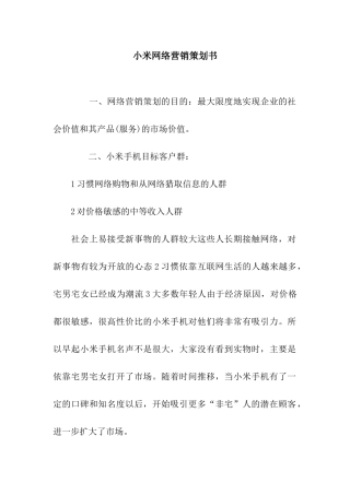 小米网络营销策划书