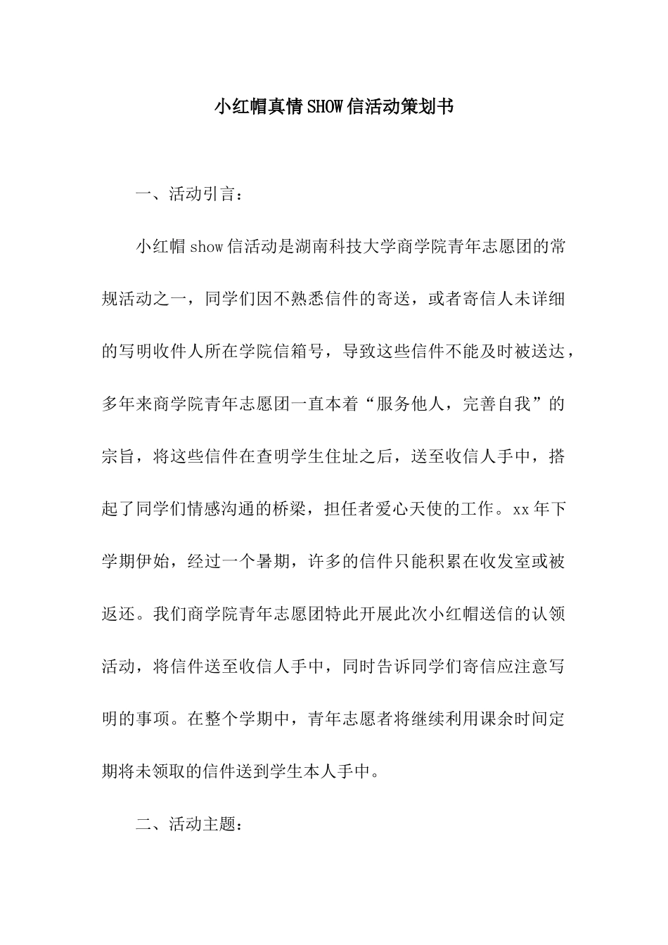 小红帽真情SHOW信活动策划书_第1页