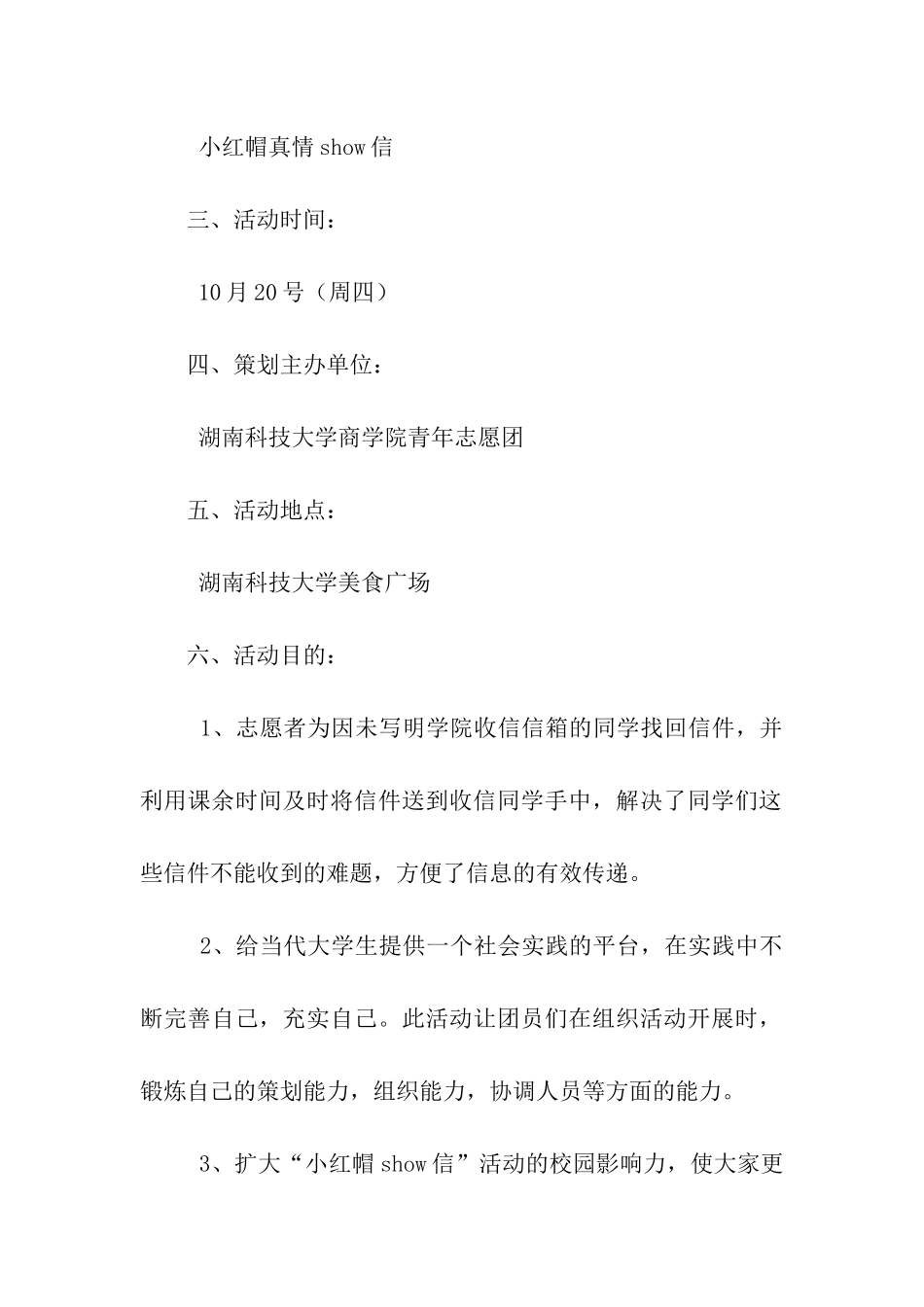 小红帽真情SHOW信活动策划书_第2页