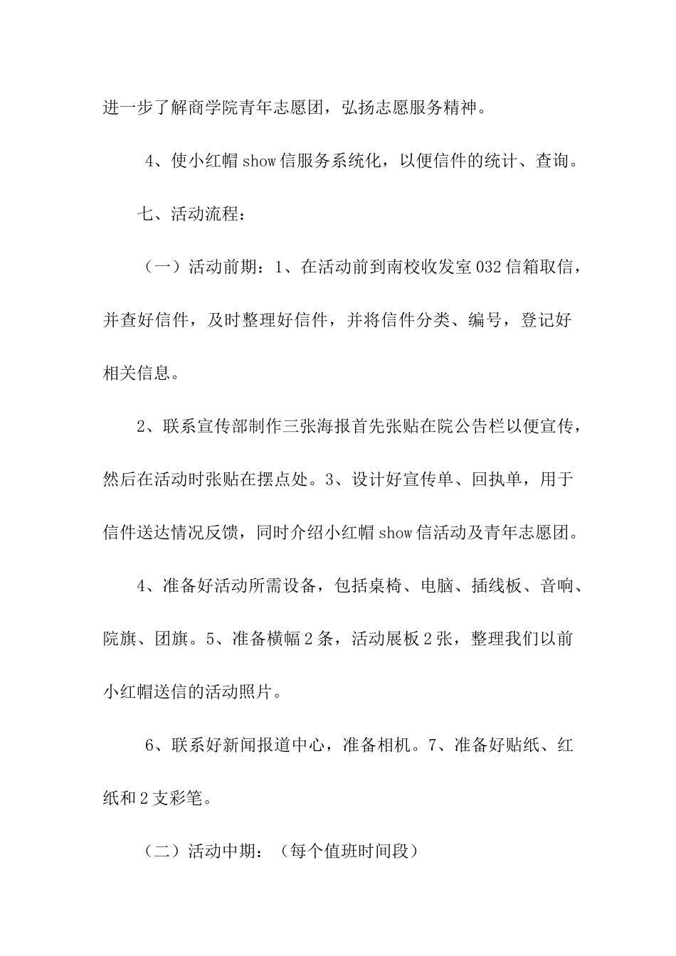 小红帽真情SHOW信活动策划书_第3页