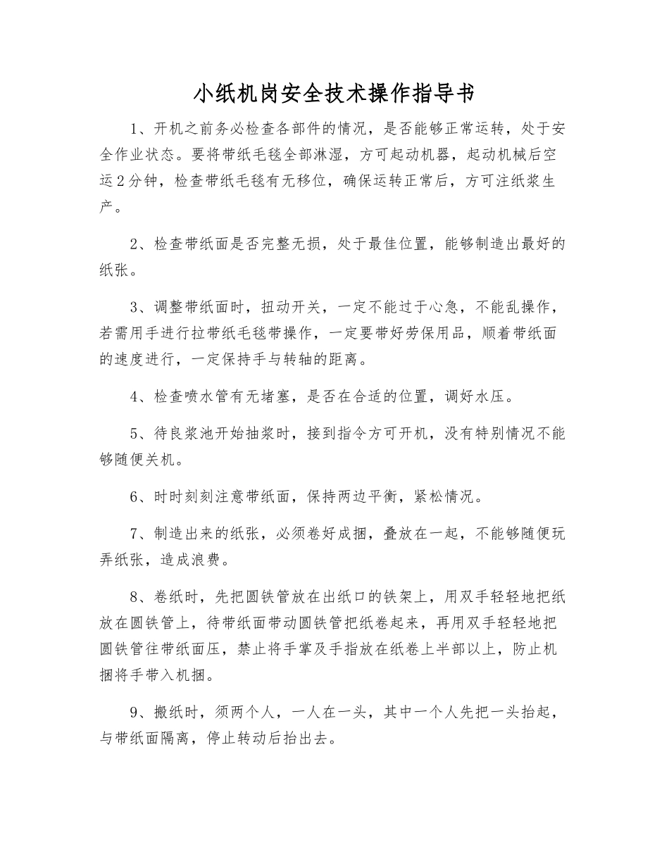 小纸机岗安全技术操作指导书_第1页